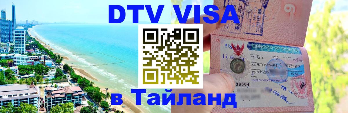 Visa в Таиланд 