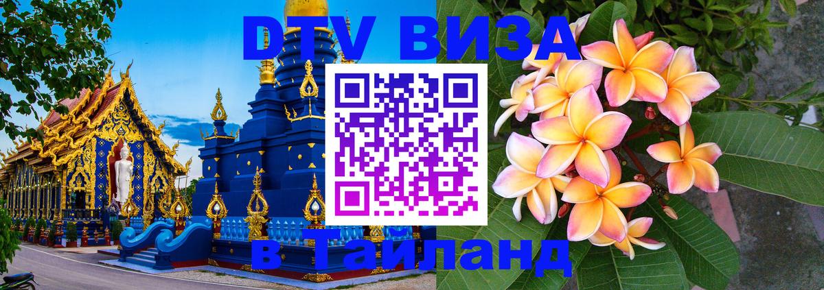 DTV Visa Thailand — прайс и условия, виза без дополнительных документов - 03.10.2025 